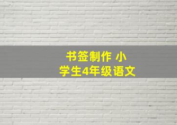 书签制作 小学生4年级语文